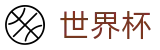 FIFA世界杯足彩FIFA WC · 买球网站备用网址不封号
